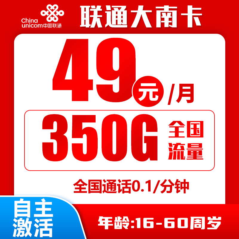 联通大南卡丨49元350G+0.1元/分钟（自主激活）