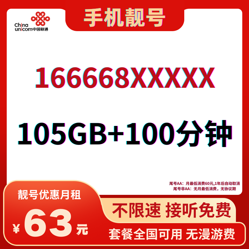 LH靓号166668(63)丨63元105G全国流量+100分钟国内通话