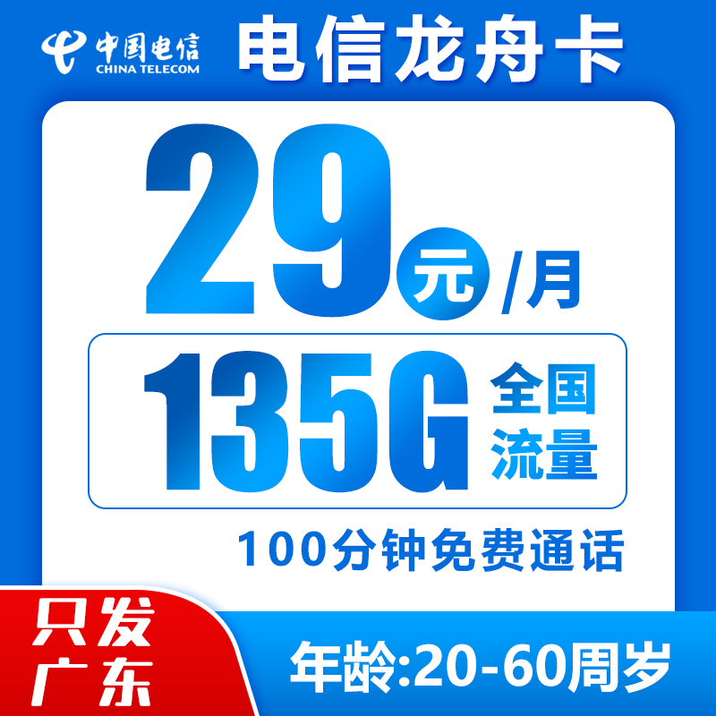 电信龙舟卡丨29元135G+100分钟（广东省内）