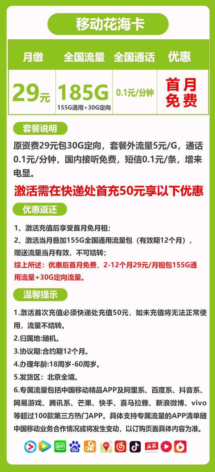 移动花海卡【只发北京】丨 29元包155G通用+30G定向 通话0.1元/分钟 第1张