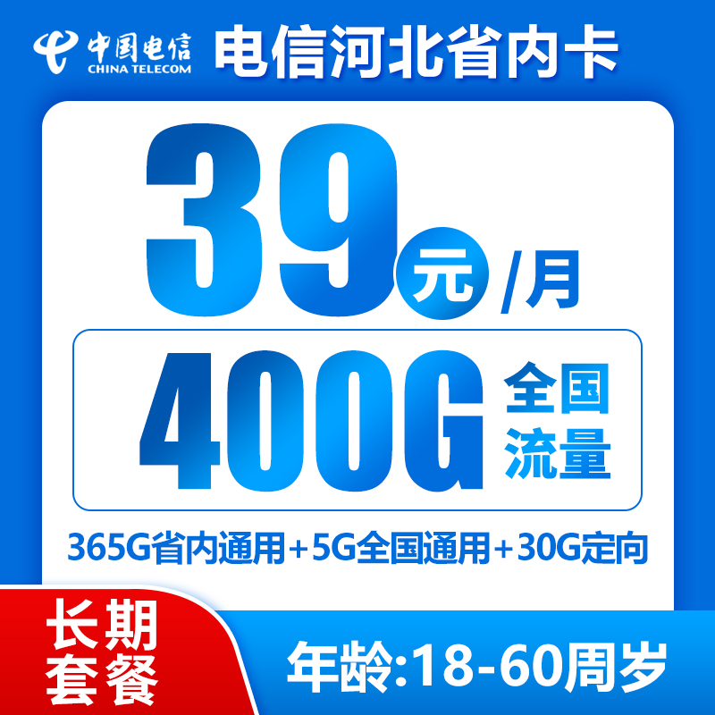 河北省内电信丨39包400G流量