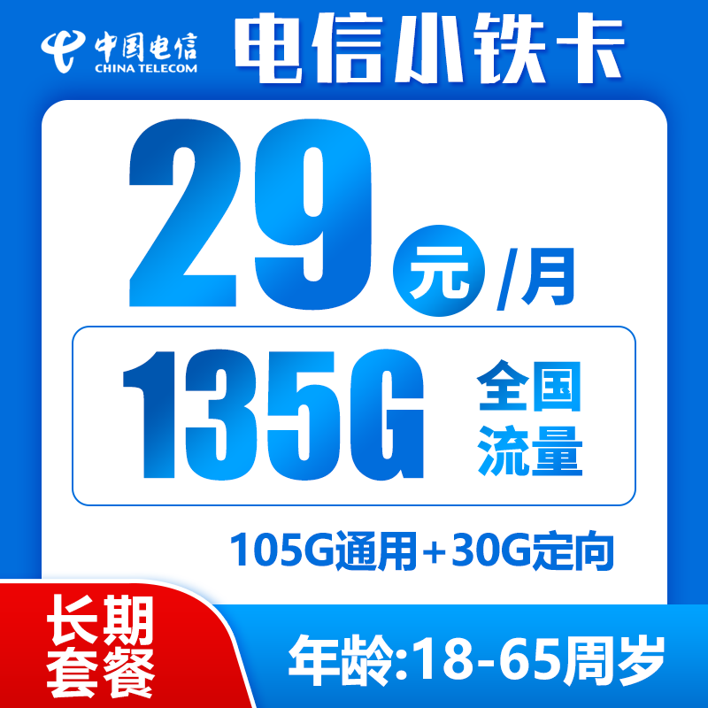 电信小铁卡丨29元135G+0.1元/分钟（自主激活，长期套餐，激活选号）