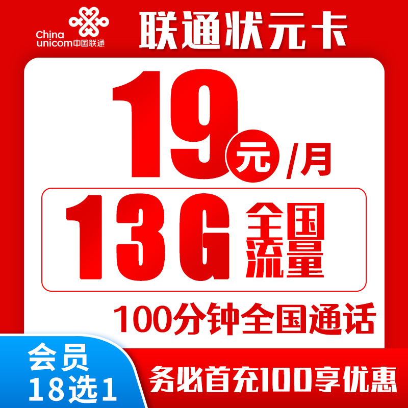 联通状元卡丨19元13G+100分钟（会员18选1）