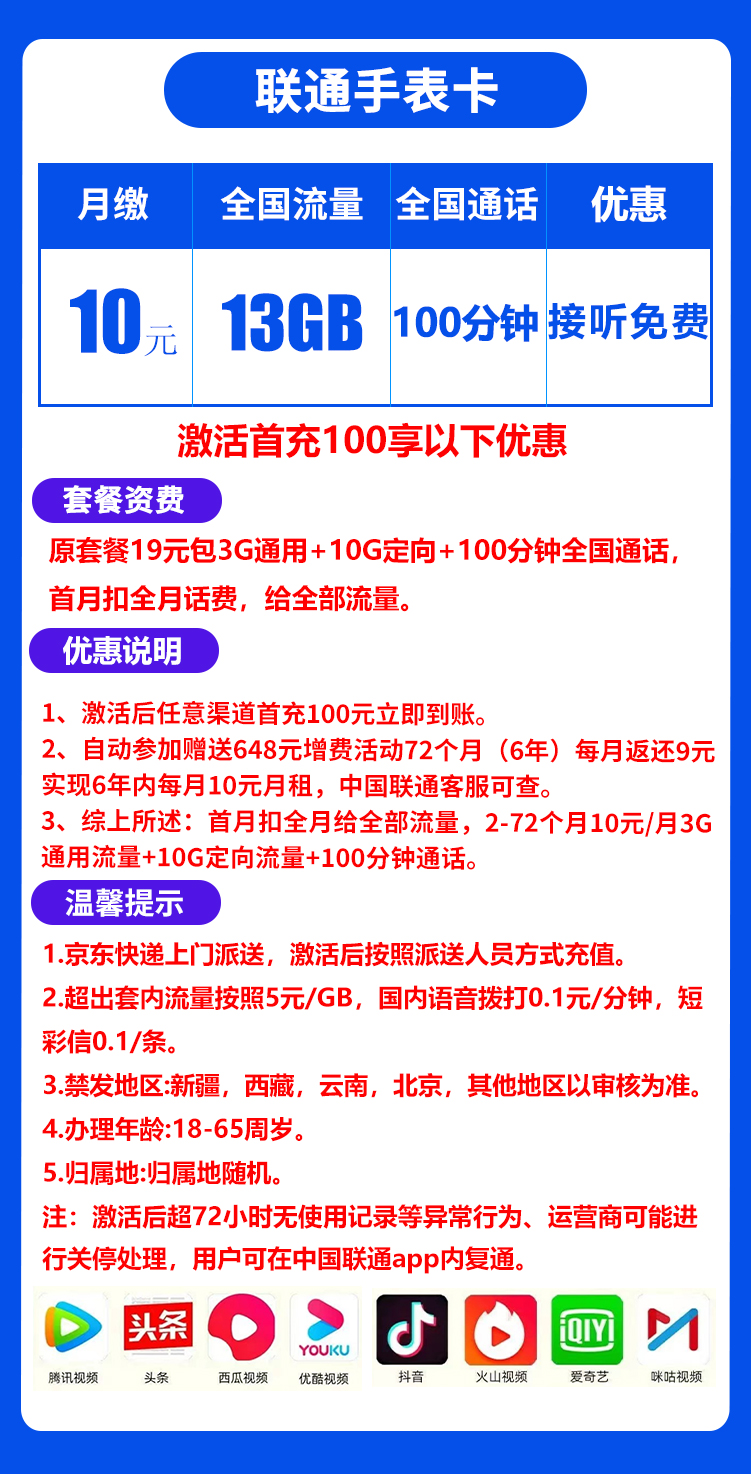 联通手表卡丨10元3G通用+10G定向+100分钟（6年套餐） 第1张