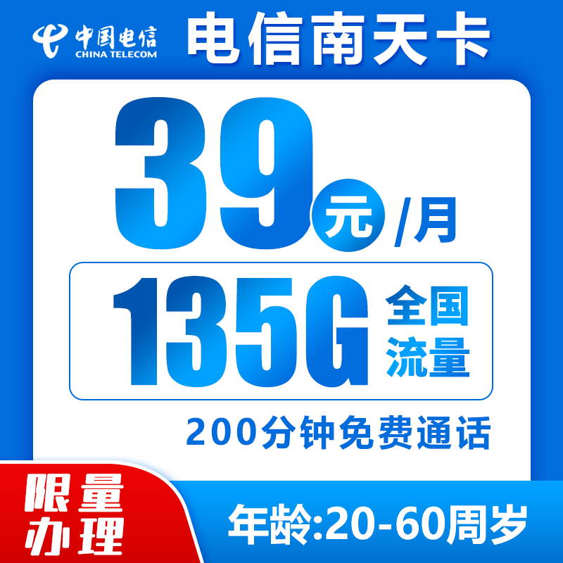 电信南天卡丨39元135G+200分钟（激活强充）