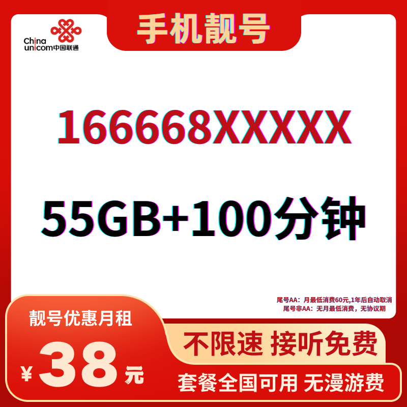 LH靓号166668(38)丨38元55G全国流量+100分钟国内通话