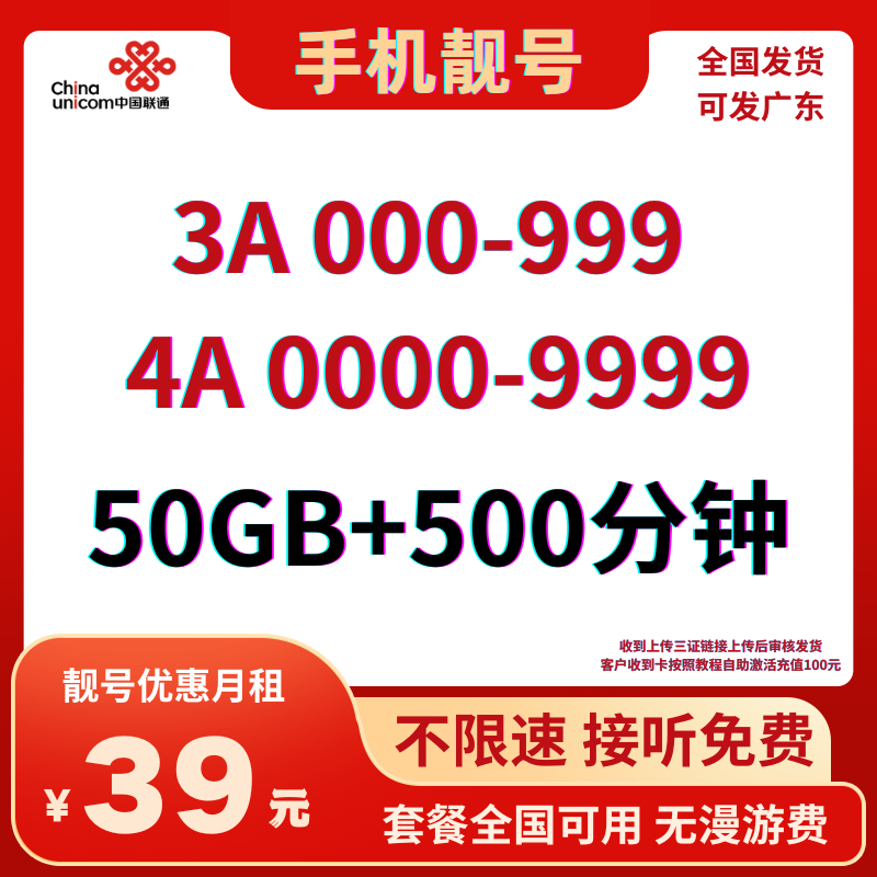 LH靓号AAA+AAAA(39)丨39元50G全国流量+500分钟国内通话（长期可续）