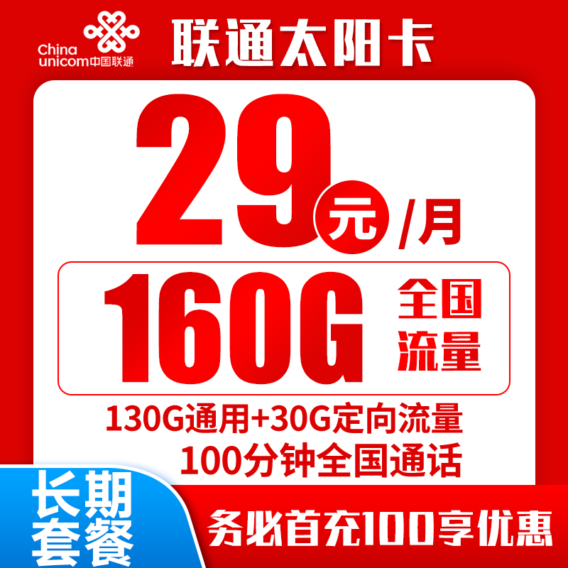 联通太阳卡丨29元130G通用+30G定向+100分钟（长期套餐）