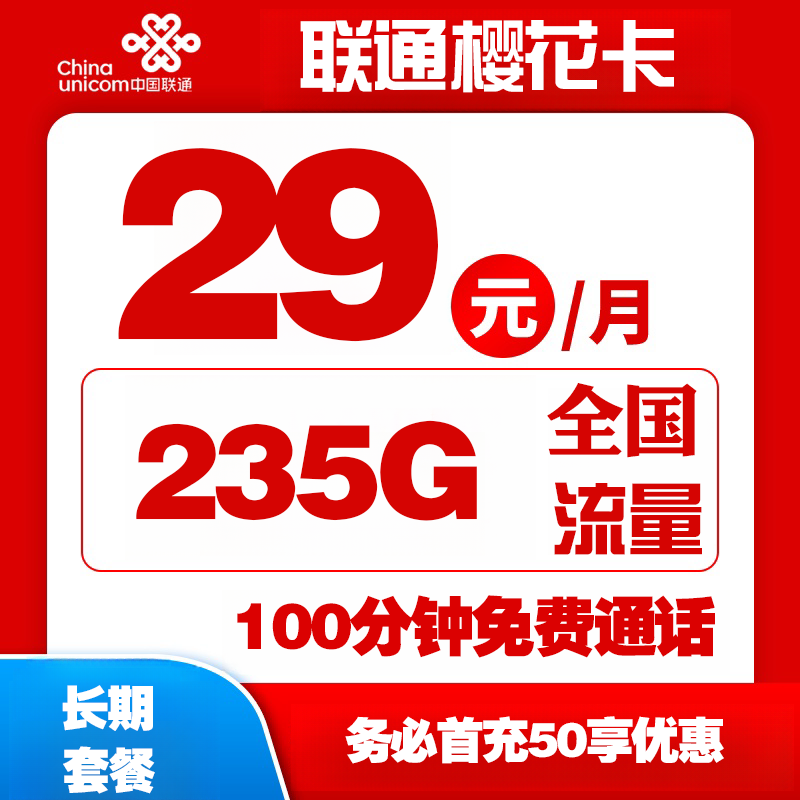 联通樱花卡丨29元包205G通用+30G定向+通话0.15元/分钟