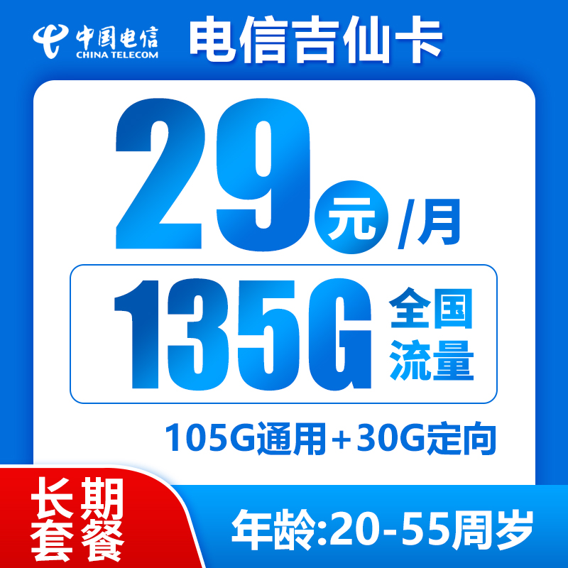 电信吉仙卡丨29元135G（长期套餐，流量结转）