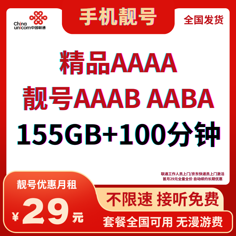 LH靓号AAA+全国（29）丨29元155G全国流量+100分钟通话