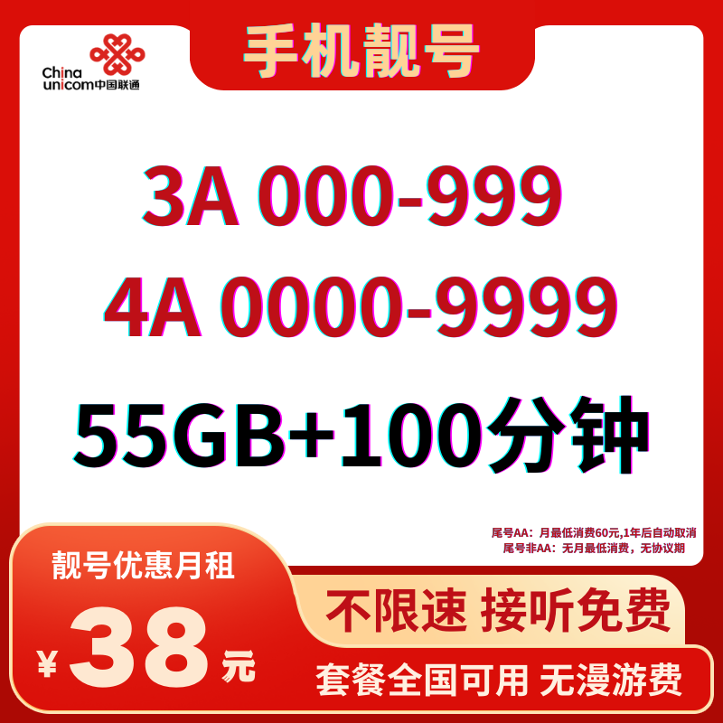 LH靓号AAA+AAAA(38)丨38元55G全国流量+100分钟国内通话