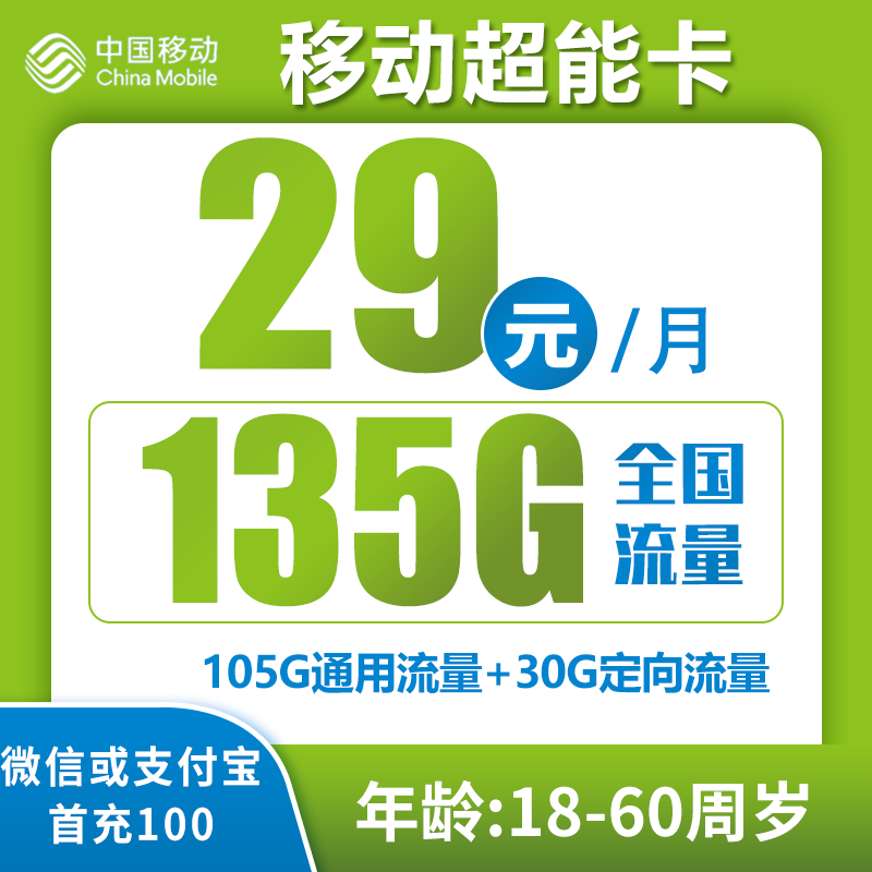 移动超能卡丨29元105G通用+30G定向（两年套餐，广东省内收货地即归属地）