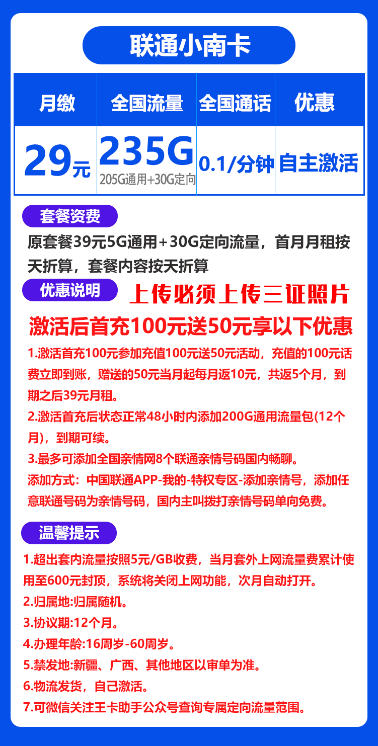 联通小南卡丨29元205G通用流量+30G定向流量+0.1元/分钟（自主激活） 第1张