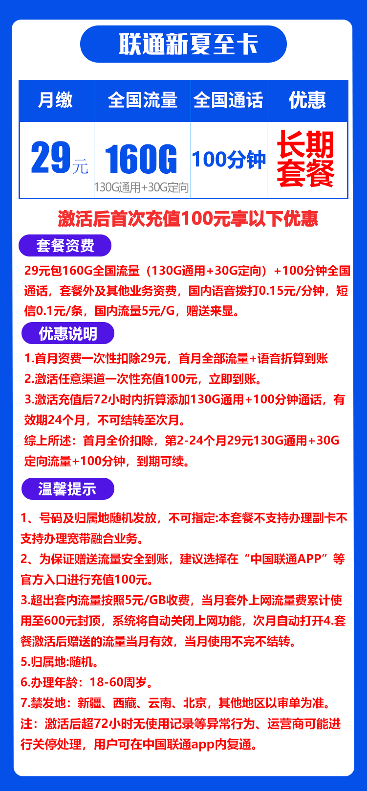 联通新夏至卡丨29元160G+100分钟（长期套餐） 第1张