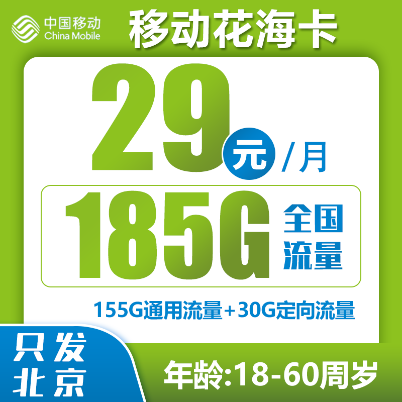 移动花海卡【只发北京】丨 29元包155G通用+30G定向 通话0.1元/分钟