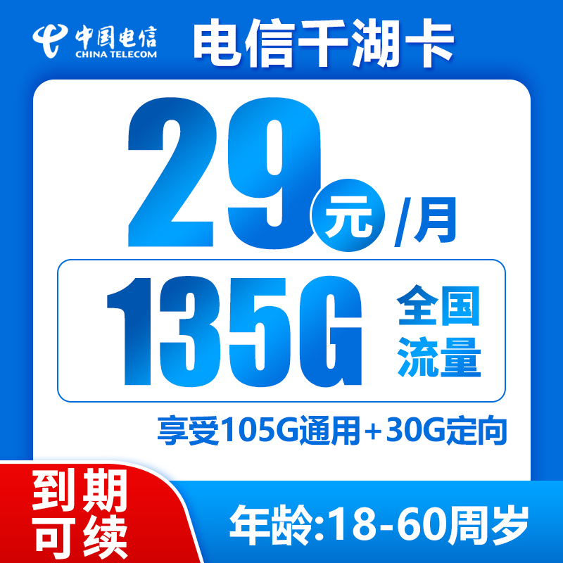 电信千湖卡丨29元135G通用流量（到期可续）