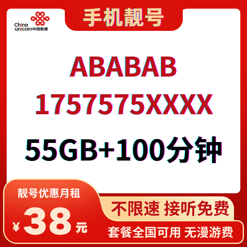 LH靓号ABABAB(38)丨38元55G全国流量+100分钟国内通话