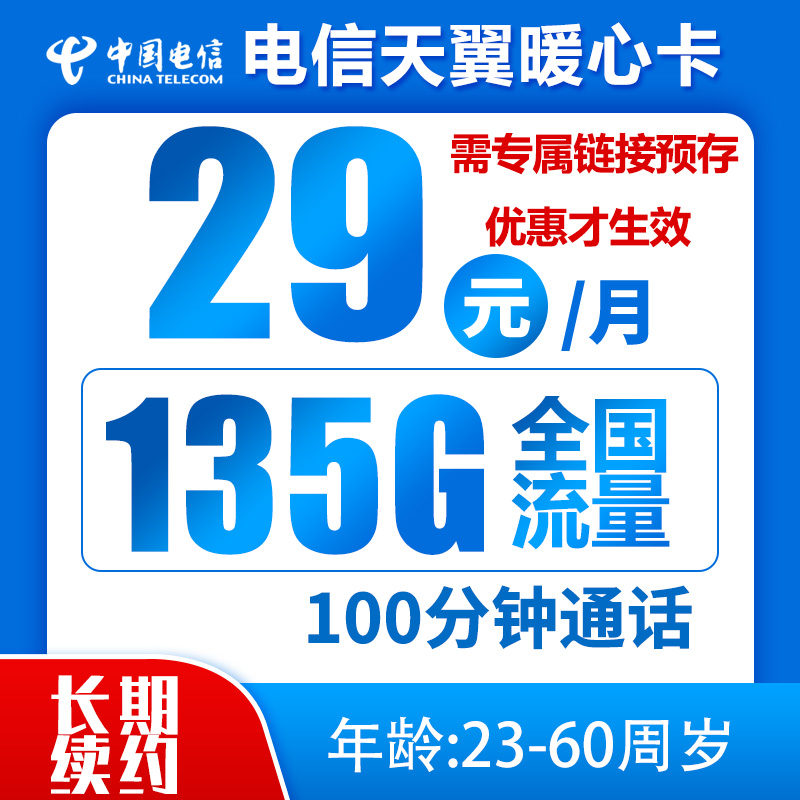 电信暖心卡丨29元105G通用+30G定向+100分钟（到期可续，长期流量）