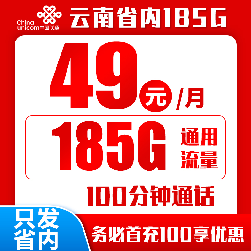 联通云南49卡丨49包185G+100分钟