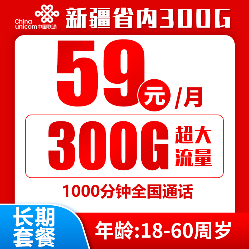 联通新疆卡59丨59包270G通用+30G定向流量+1000分钟语音通话