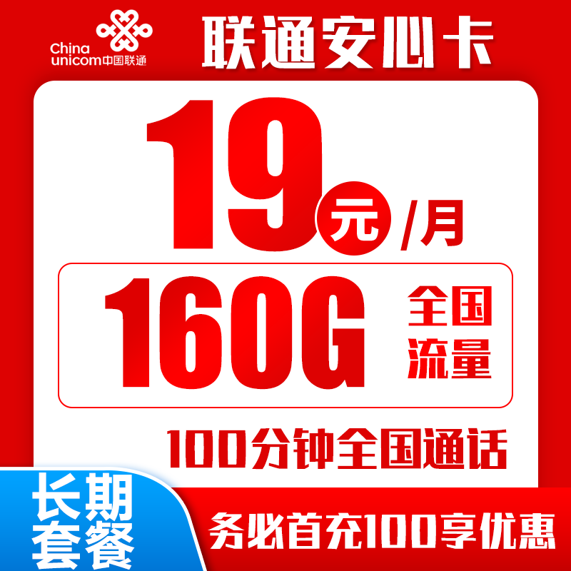 联通安心卡丨19元160G+100分钟（长期套餐）