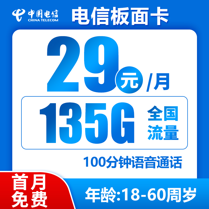 电信板面卡丨29元135G+100分钟（自主激活）