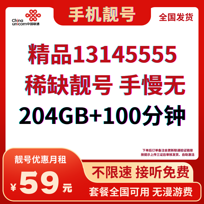 LH靓号155555/1314555全国发货 预存200元（59）丨59元204G全国通用流量+100分钟通话（预存200元）