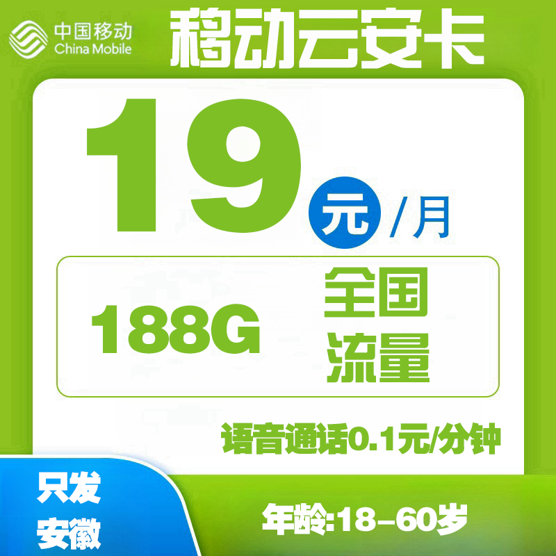 移动新云安卡【仅发安徽】已下架丨19元158G通用+30G定向流量+通话0.1元/分钟（2年19，只发安徽）