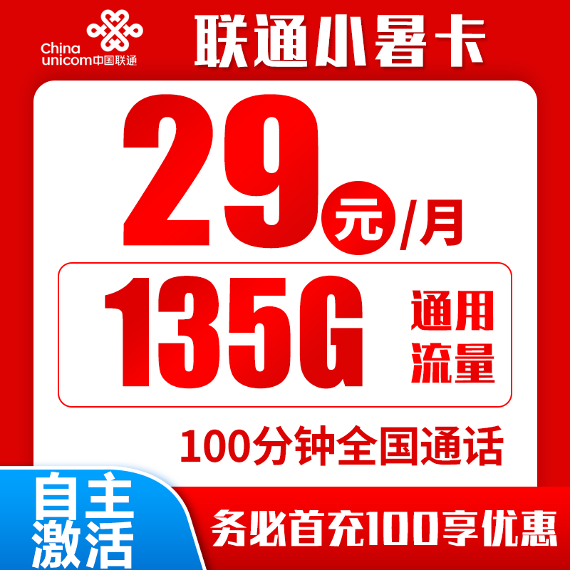 联通小暑卡丨29元135G+100分钟（自主激活，可领取权益）