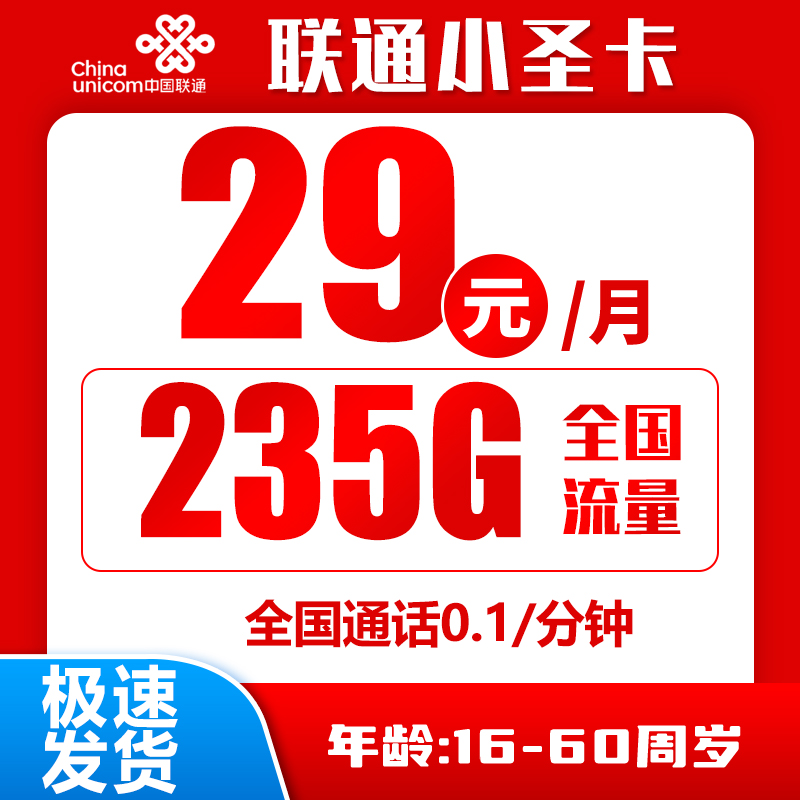 联通小圣卡丨29元205G通用+30G定向+0.1元/分钟（京东激活）