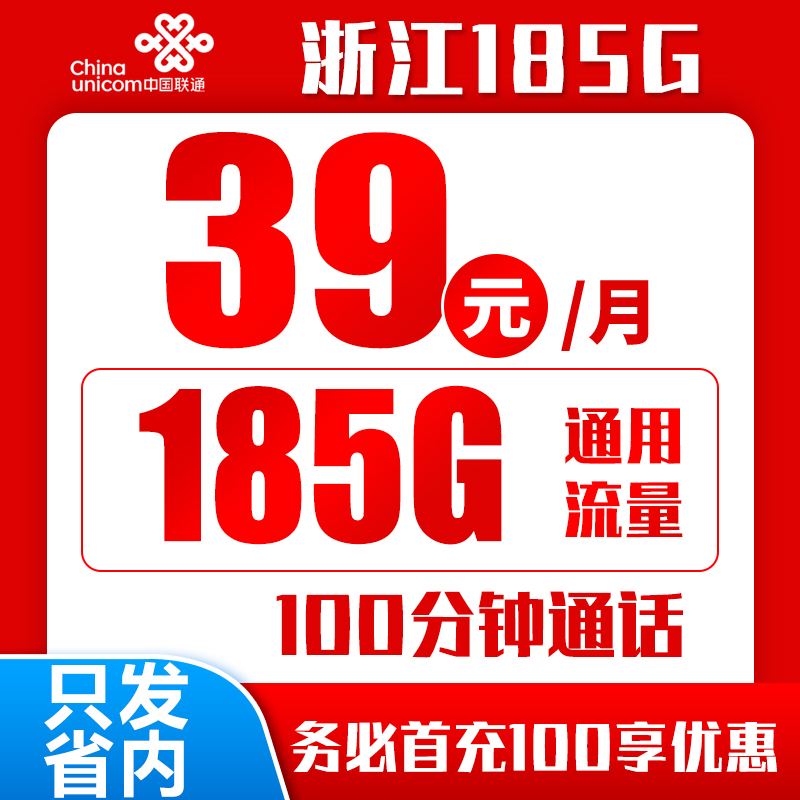 联通浙江39卡丨39包185G通用流量+100分钟通话