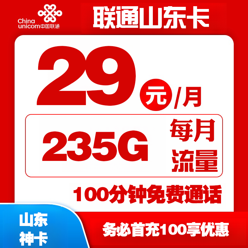 联通新山东卡（仅发山东）丨29元235G高速流量+100分钟通话（只发山东）