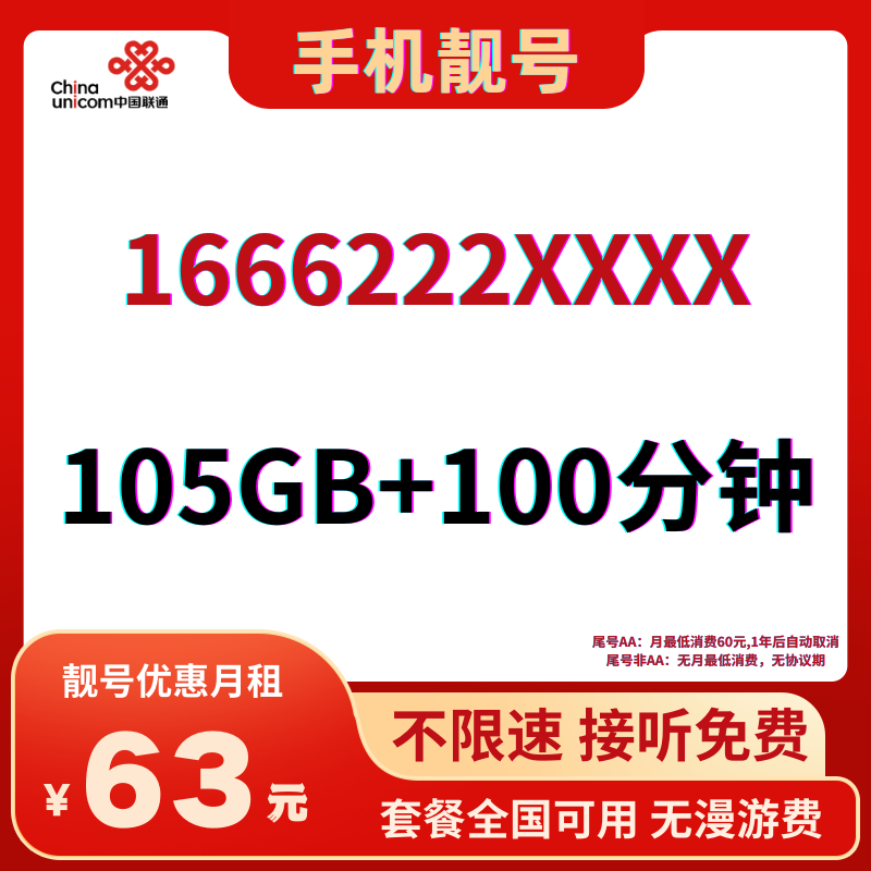 LH靓号1666222(63)丨63元105G全国流量+100分钟国内通话