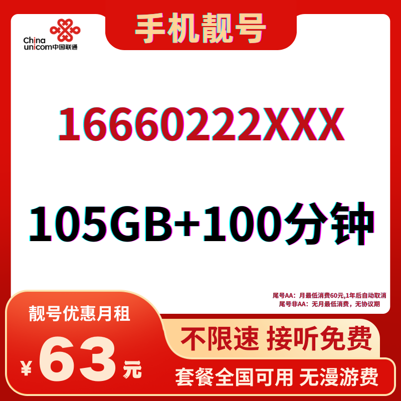 LH靓号16660222(63)丨63元105G全国流量+100分钟国内通话